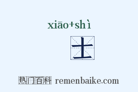 虓士是什么意思的图片